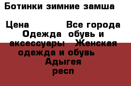 Ботинки зимние замша  › Цена ­ 3 500 - Все города Одежда, обувь и аксессуары » Женская одежда и обувь   . Адыгея респ.